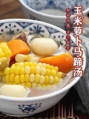 马蹄玉米炖汤（马蹄玉米炖汤的做法）