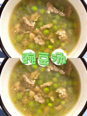 大豌豆炖汤怎么做好吃（豌豆炖汤怎么做好吃又简单）