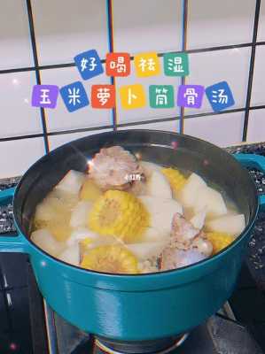 筒骨萝卜玉米炖汤（筒骨萝卜玉米汤的好处）
